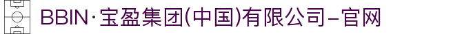 BBIN·宝盈集团(中国)有限公司-官网