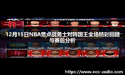 12月15日NBA焦点战勇士对阵国王全场精彩回顾与赛后分析