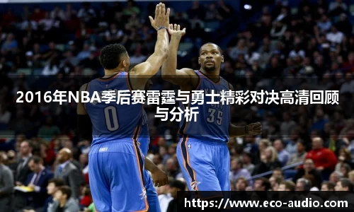 2016年NBA季后赛雷霆与勇士精彩对决高清回顾与分析