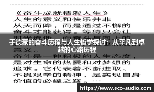 于德豪的奋斗历程与人生哲学探讨：从平凡到卓越的心路历程