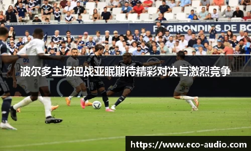 波尔多主场迎战亚眠期待精彩对决与激烈竞争