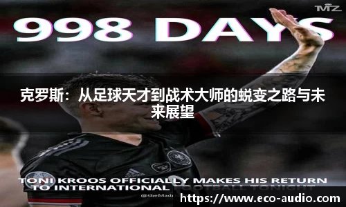 克罗斯：从足球天才到战术大师的蜕变之路与未来展望